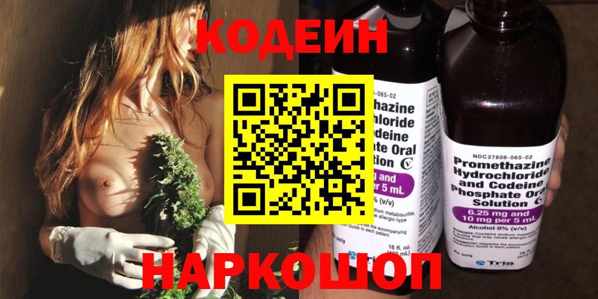Иркутск  Codein Purple Drank  Вход с VPN 