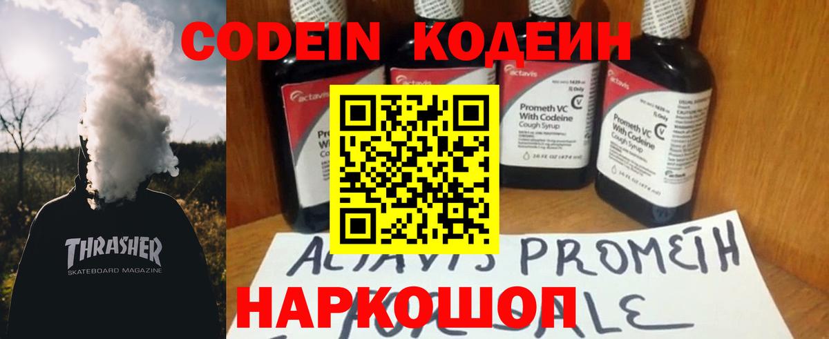 Кодеин Purple Drank Иркутск